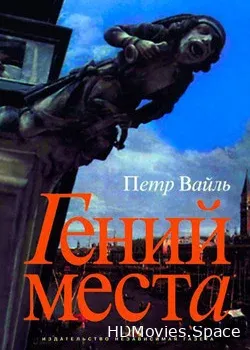 Гений места с Петром Вайлем (2005)