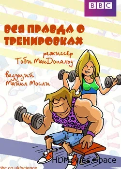 Вся правда о тренировках (2012)