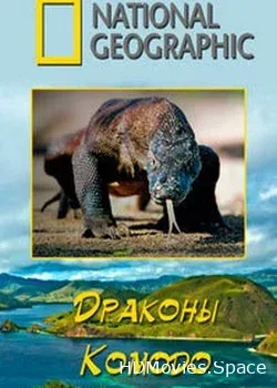 NG. Драконы Комодо (2017)