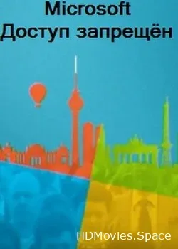Microsoft. Доступ запрещён (2018)