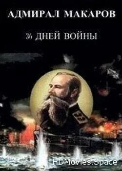 Адмирал Макаров. 36 дней войны (2013)