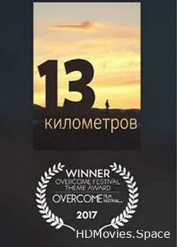 13 километров (2017)