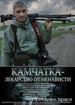 Камчатка - лекарство от ненависти (2014)