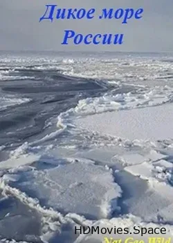 Дикое море России (2018)