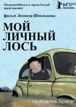 Мой личный лось (2013)