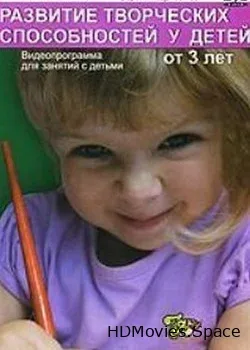 Развитие творческих способностей у детей от 3 лет (2007)