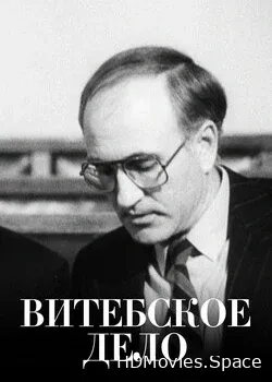 Витебское дело (1989)