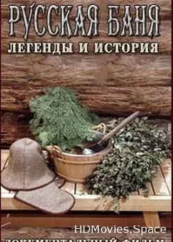 Русская баня. Легенды и история (2011)