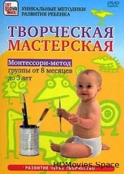 Монтессори-метод. Творческая мастерская (2009)