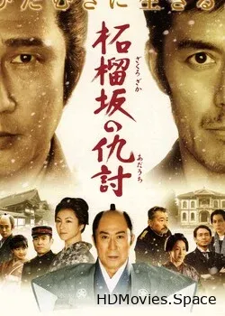 Месть у холма гранатового дерева (2014)