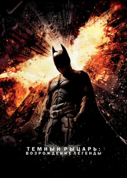 Темный рыцарь: Возрождение легенды 2012