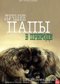 Лучшие папы в природе (2015)
