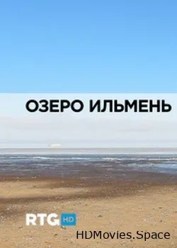 Озеро Ильмень (2013)