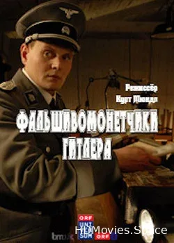 Фальшивомонетчики Гитлера (2013)