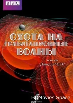 BBC: Охота на гравитационные волны (2015)