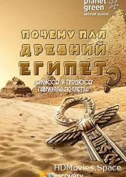 Discovery. Почему пал Древний Египет? (2008)