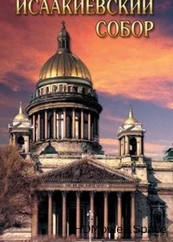 Исаакиевский собор. Время перемен (2007)