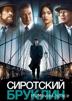 Сиротский Бруклин 2019