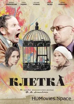 Клетка (2015)