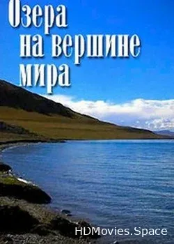 Озёра на вершине мира (2011)