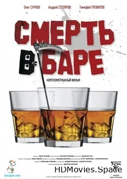 Смерть в баре (2017)