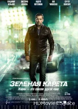 Зеленая карета (2015)