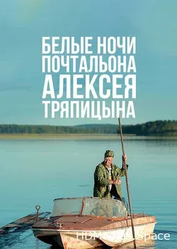 Белые ночи почтальона Алексея Тряпицына (2014)