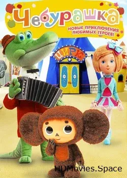 Чебурашка (2013)