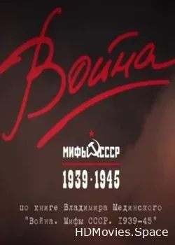 Война и мифы (2014)