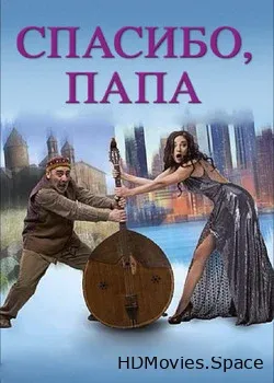 Спасибо, папа (2014)