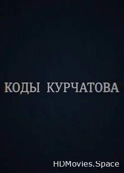 Коды Курчатова (2018)