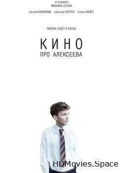 Кино про Алексеева (2014)