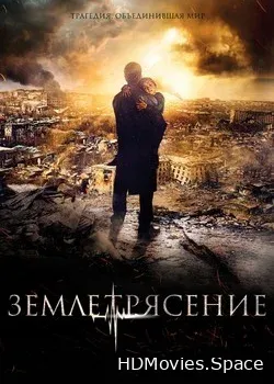 Землетрясение (2016)
