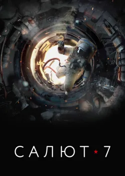 Салют-7 2017