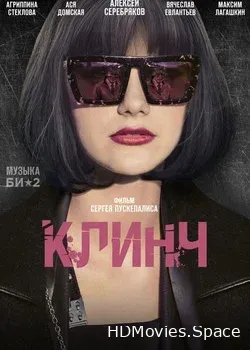Клинч (2015)