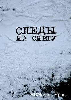 Следы на снегу (2014)