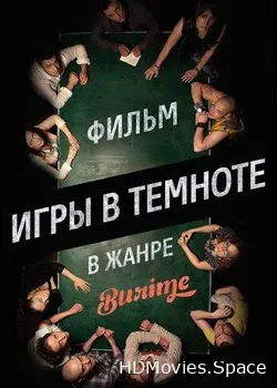 Игры в темноте (2014)