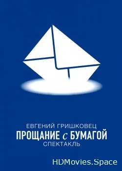 Евгений Гришковец: Прощание с бумагой (2014)