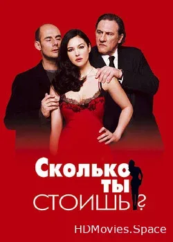 Сколько ты стоишь? (2005)