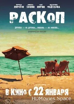 Раскоп (2014)