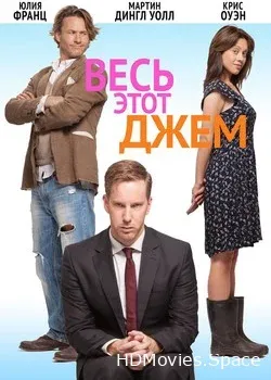 Весь этот джем (2015)