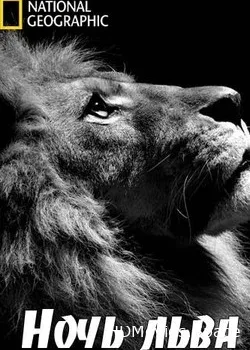 Nat Geo Wild: Ночь льва (2010)