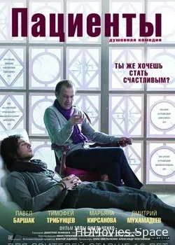 Пациенты (2014)