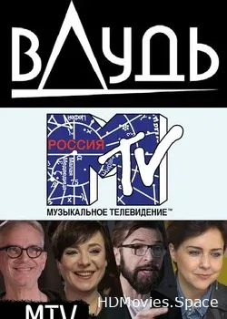 MTV. Главный канал нашего детства (2018)