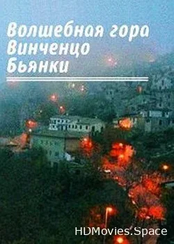 Волшебная гора Винченцо Бьянки (2013)