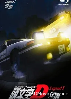 Initial D Legend 1: Awakening (2014)