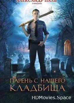 Парень с нашего кладбища (2015)