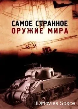 Самое странное оружие мира (2012)