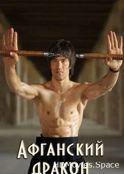 Афганский Дракон (2017)