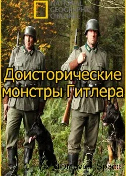 Доисторические монстры Гитлера (2014)